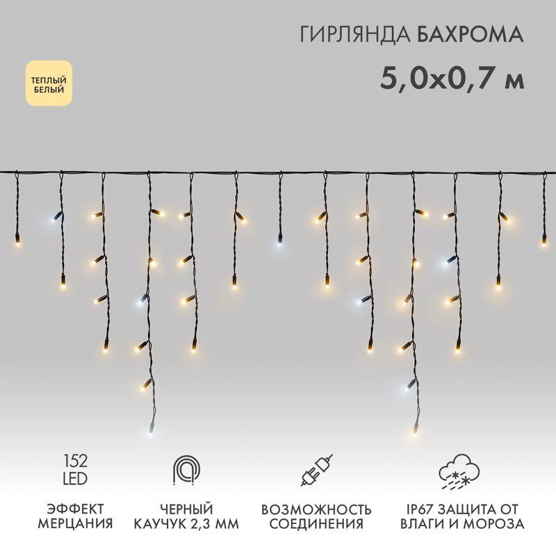 Гирлянда светодиодная "Айсикл" (бахрома) 5х0.7м 152LED тепл. бел. 12Вт IP67 эффект мерцания провод каучук черн. (нужен шнур питания 315-000) Neon-Night 255-306