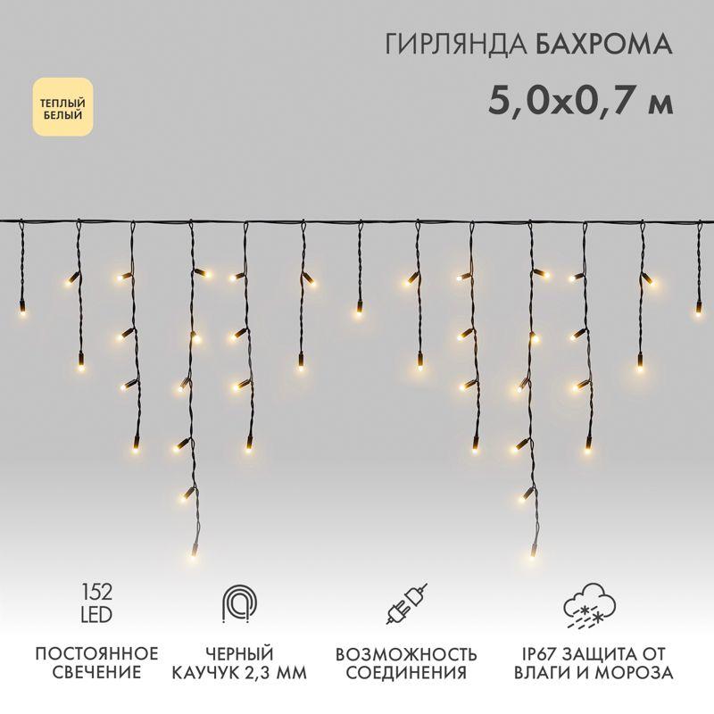 Гирлянда светодиодная "Айсикл" (бахрома) 5х0.7м 152LED тепл. бел. 12Вт IP67 провод каучук черн. (нужен шнур питания 315-000) Neon-Night 255-316