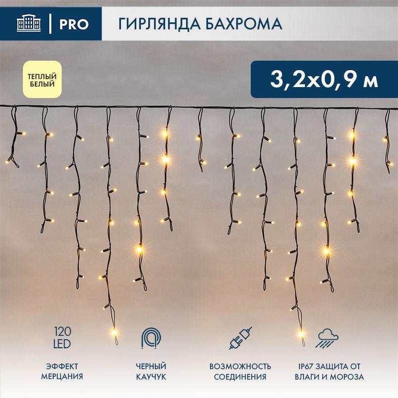 Гирлянда светодиодная "Айсикл" (бахрома) 3.2х0.9м 120LED тепл. бел. 12Вт IP67 эффект мерцания провод каучук черн. (нужен шнур питания 315-000) Neon-Night 255-336