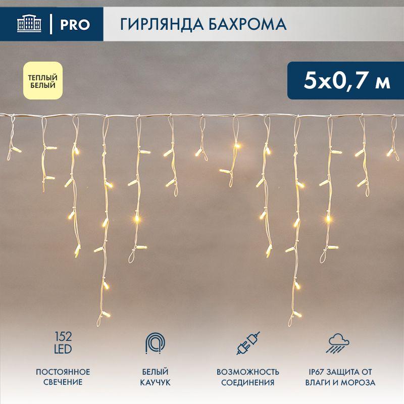 Гирлянда светодиодная "Айсикл" (бахрома) 5х0.7м 152LED тепл. бел. 12Вт IP67 провод бел. каучук (нужен шнур питания 315-001) Neon-Night 255-376