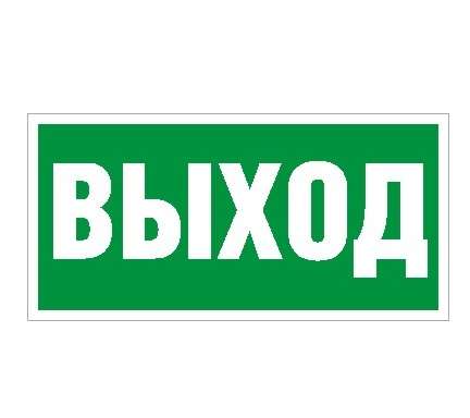 Пиктограмма "Выход" ПЭУ 010 240х125 РС-M (уп.2шт) СТ 2502000050
