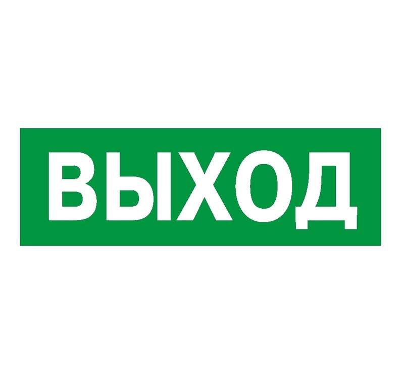 Наклейка NPU-3110.E22 "Выход" Белый свет a10968