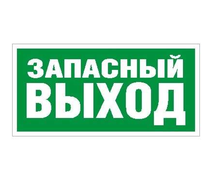 Пиктограмма "Запасный выход" ПЭУ 008 240х125 РС-M (уп.2шт) СТ 2502000030
