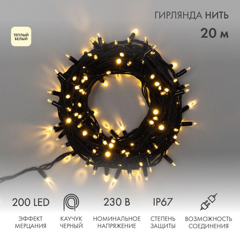 Гирлянда светодиодная "Нить" 20м 200LED тепл. бел. 18Вт 230В IP67 эффект мерцания (каждый 5-ый диод) провод каучук черн. (нужен шнур питания 315-000) Neon-Night 315-176