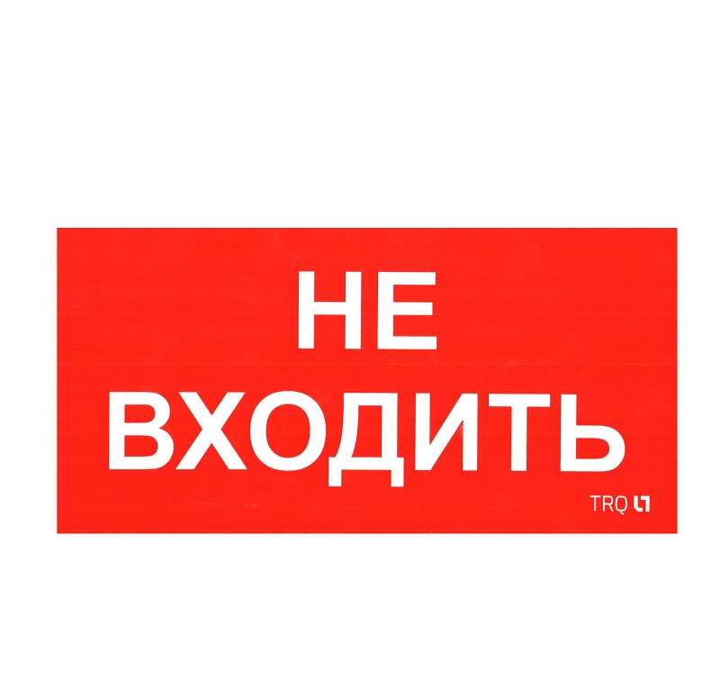 Пиктограмма "Не входить" ПИУ 0004 130х260 СТ 2501002770