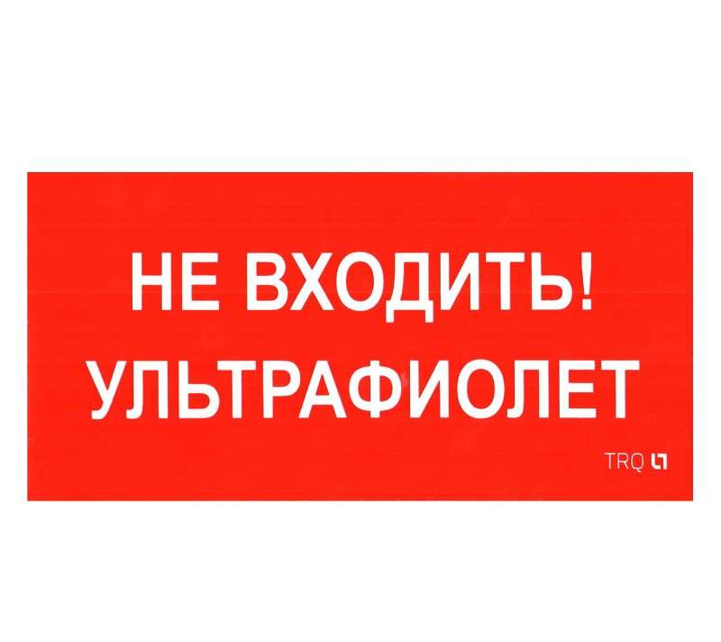 Пиктограмма "Не входить. Ультрафиолет" ПИУ 0007 210х105 СТ 2501002750
