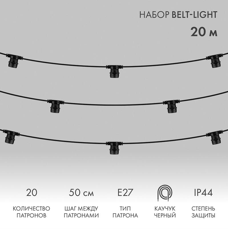 Гирлянда "Белт Лайт" 20м шаг 50см 40 патронов 550Вт IP44 провод каучук черн. Neon-Night 331-333