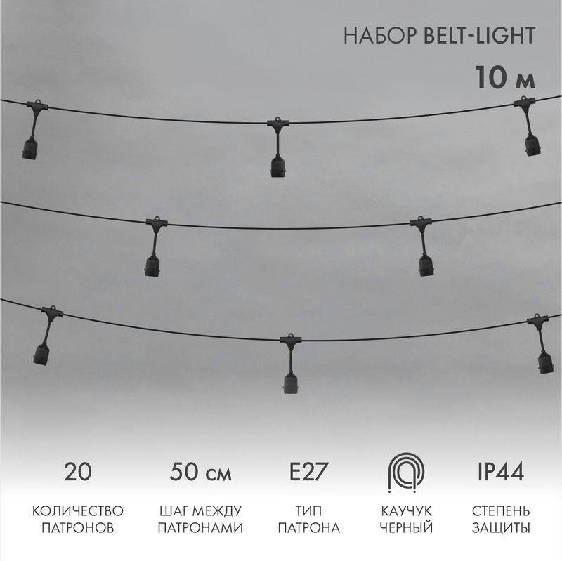 Гирлянда "Белт Лайт" 10м шаг 50см 20 подвесных патронов 550Вт IP44 провод каучук черн. Neon-Night 331-335