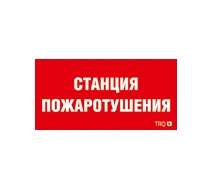 Пиктограмма "Станция пожаротушения" ППБ 0004 240х125 РС-M (уп.2шт) СТ 2502001330
