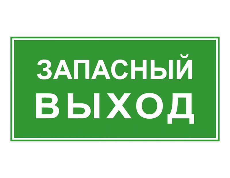 Знак эвакуационный "ЗАПАСНЫЙ ВЫХОД" 140х280 (наклейка) Technolux ЭП19 140280