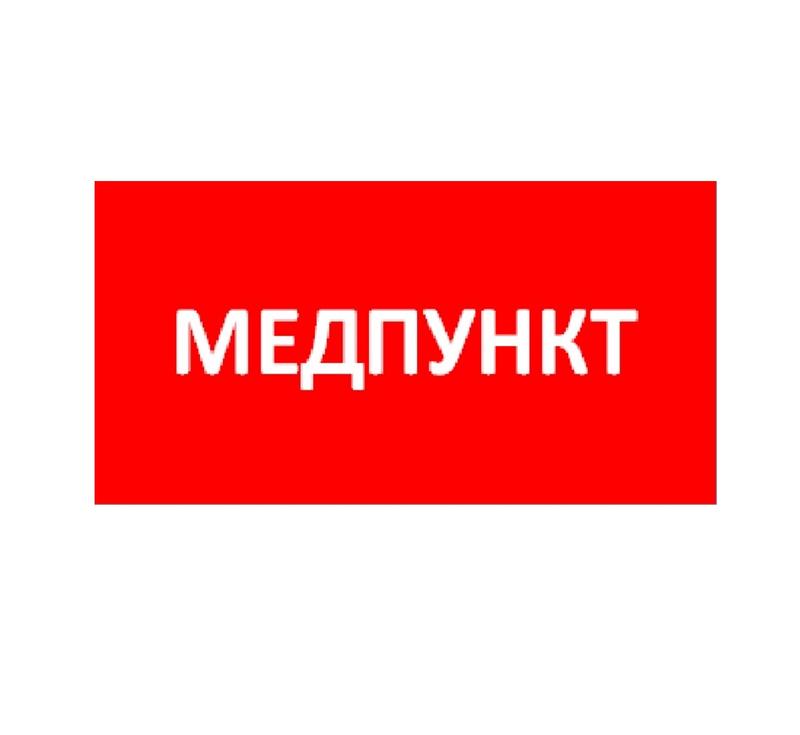 Пиктограмма "Медпункт" ППБ 0002 335х165 TOTEM СТ 2501003080