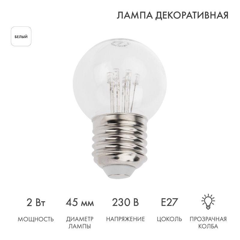 Лампа светодиодная 2Вт шар d45 6LED прозрачная бел. E27 эффект лампы накаливания для белт-лайт Neon-Night 405-125