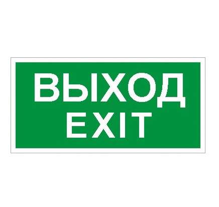Пиктограмма "Выход/Exit" ПЭУ 011 250х115 SIRAH СТ 2502001980