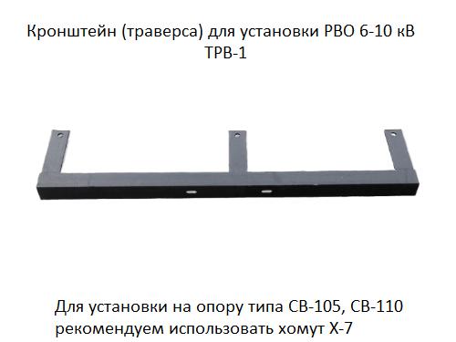 Траверса (кронштейн) ТРВ-1 для установки разрядника РВО 6-10кВ покрытие черн. лак АЭМЗ 00-00000206