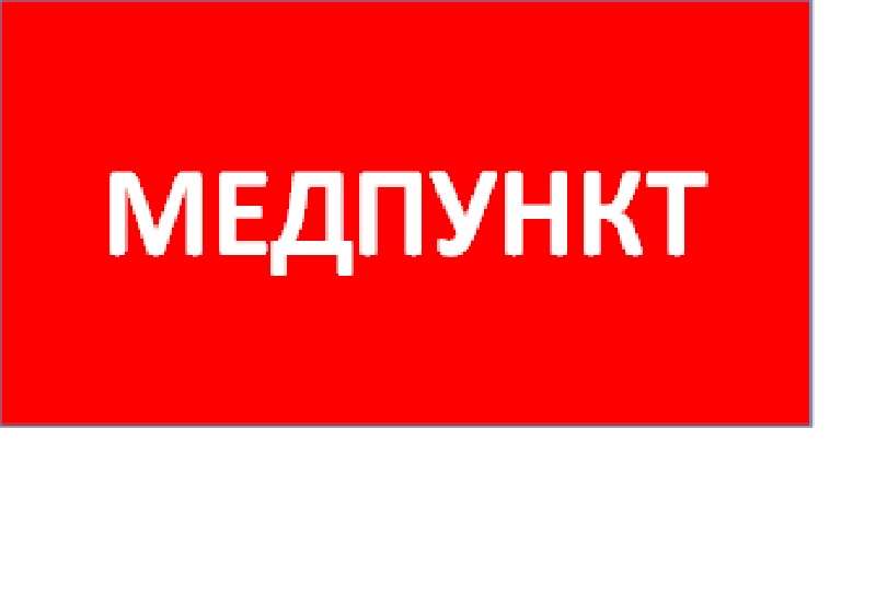 Пиктограмма "Медпункт" ППБ 0002 130х260 URAN/ANTARES СТ 2501003160