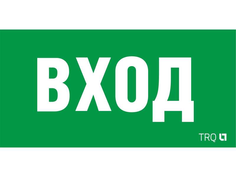 Пиктограмма "Вход" ПЭУ 022 210х105 LUNA/MARS СТ 2502002250