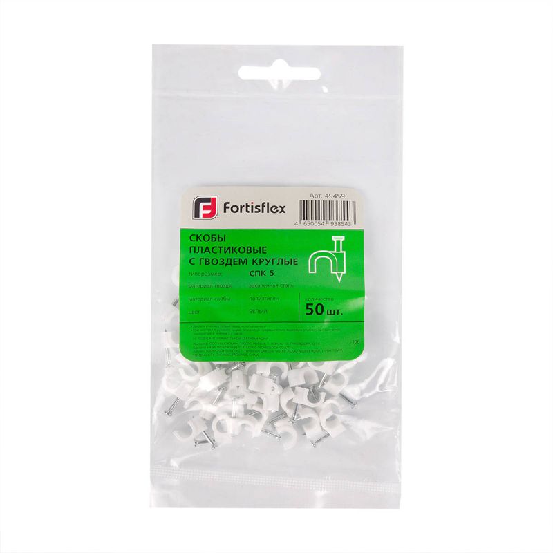 Скоба крепежная круглая с гвоздем СПК d4мм пластик. (уп.50шт) Fortisflex 49457