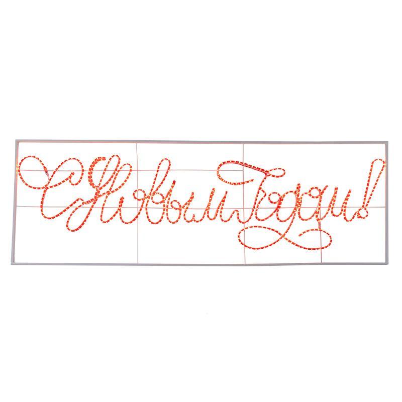 Фигура-надпись прописная светодиодная "С Новым Годом" 230х90см LED красн. 85Вт 230В IP65 дюралайт Neon-Night 501-113