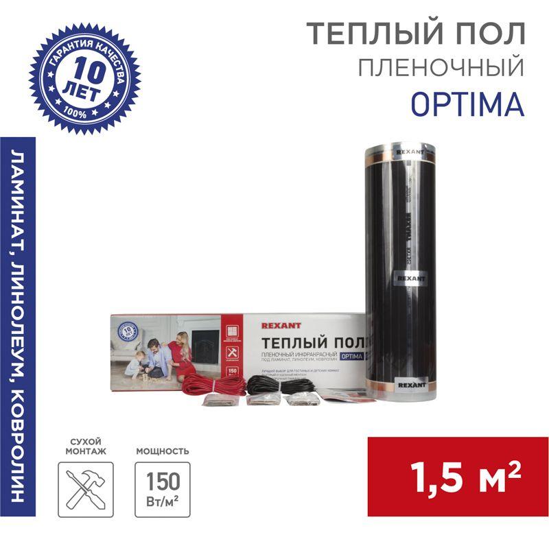 Комплект "Теплый пол" (пленка) Optima 150 1.5кв.м/0.5х3м/225Вт REXANT 51-0502-7
