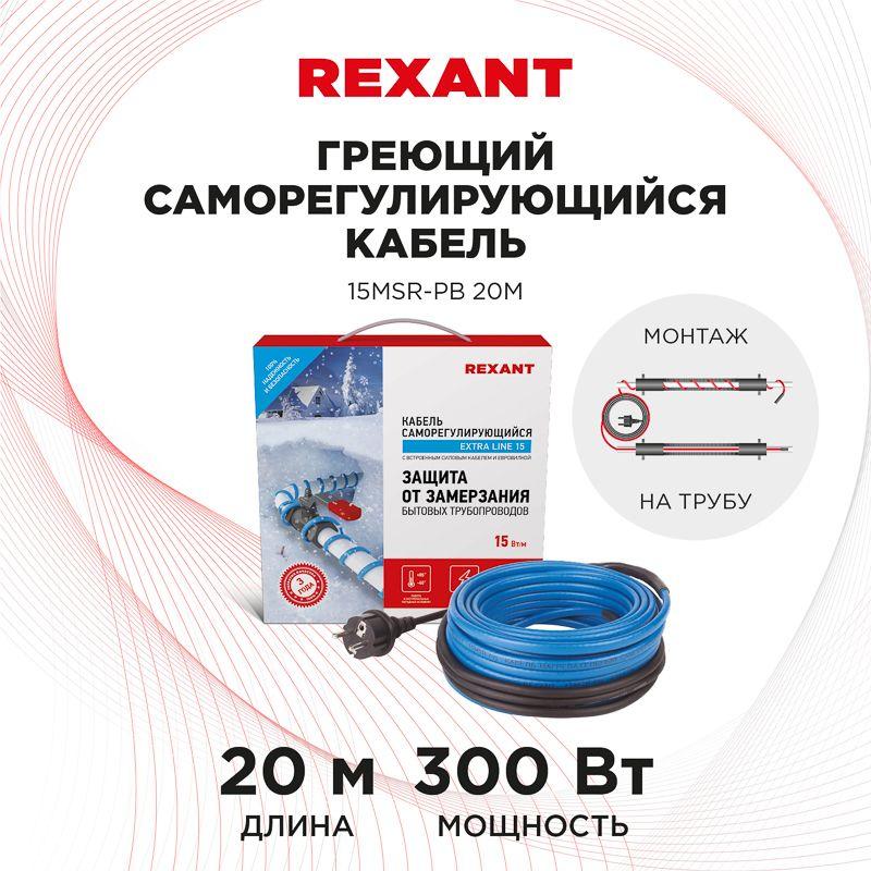 Кабель греющий саморег. Extra Line (комплект для труб) 15MSR-PB 20M (20м/300Вт) REXANT 51-0622
