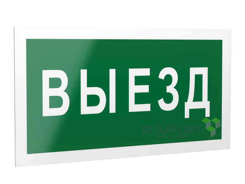 Знак безопасности PP-40205.N02 "Выезд" Белый свет a18773