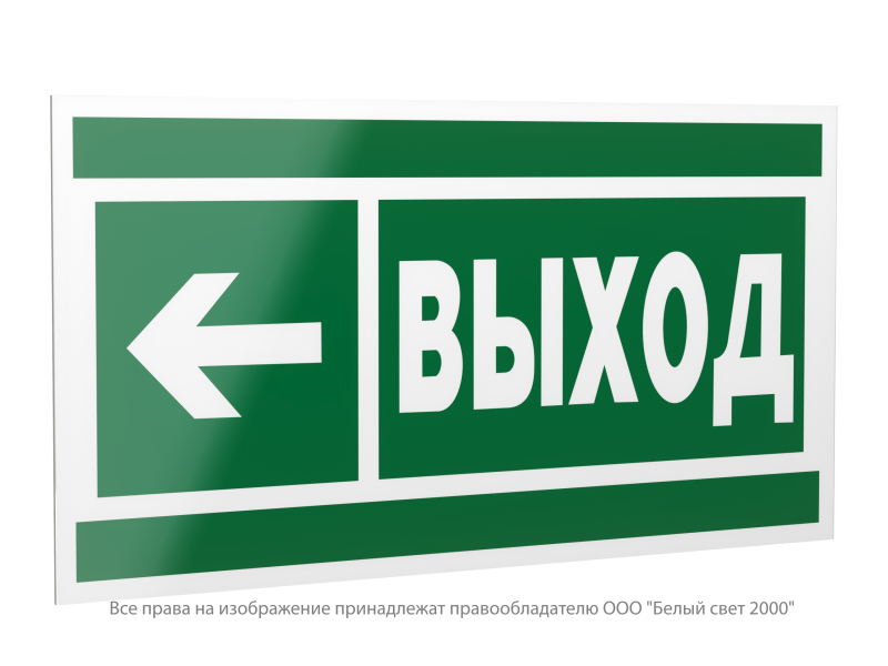 Знак безопасности PP-40205.E31 "Направление к эвакуационному выходу налево" Белый свет a18775