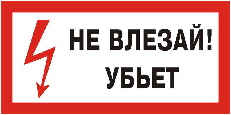 Знак "Не влезай! Убьет" 300х150 (самокл)