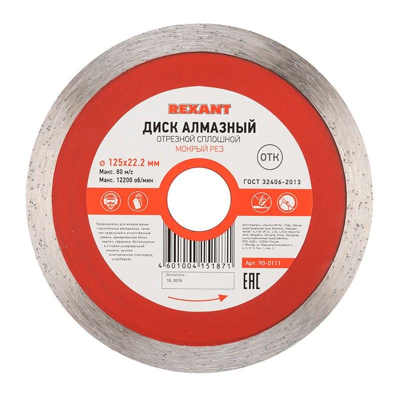 Диск отрезной алмазный сплошной 125х22.2мм Rexant 90-0111