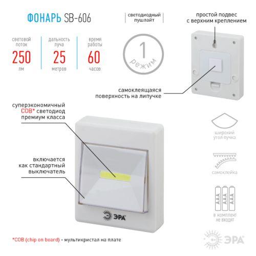 Фонарь SB-606 пушлайт кликер COB 3хAAA скотч блист. (10/60/1440) ЭРА Б0033747