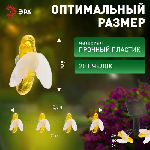 Гирлянда садовая ERASG024-03 ЭРА Пчелки 5.8м солнечная батарея ЭРА Б0044218