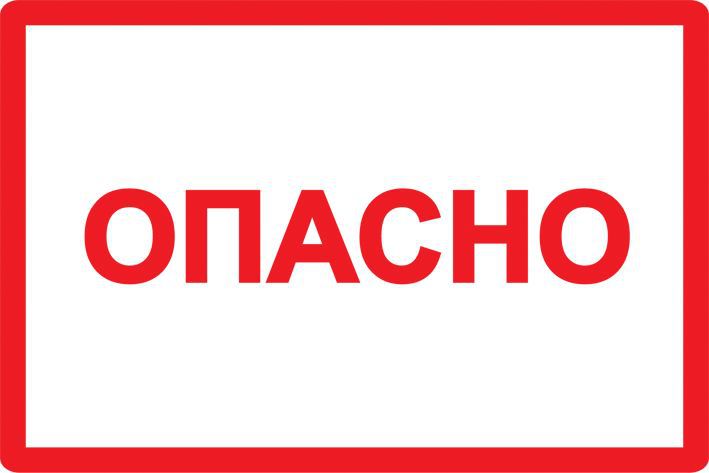 Символ "Опасно" 100х150 IEK YPC10-OPASN-4-100