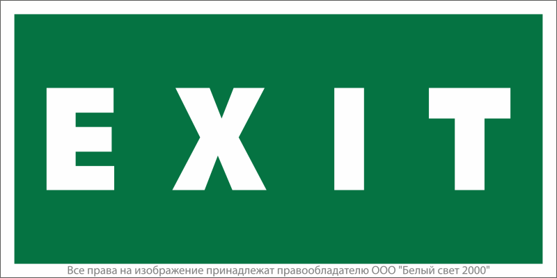 Знак безопасности NPU-2714.E25"EXIT" Белый свет a10856