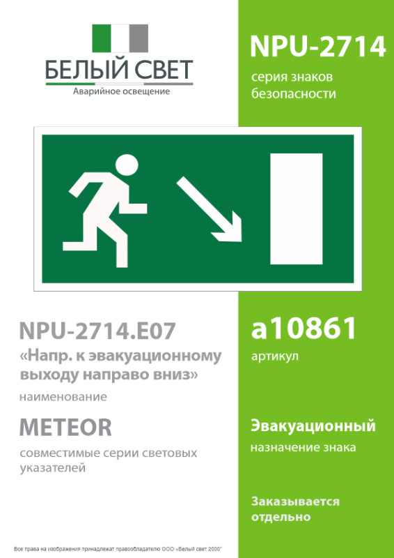 Знак безопасности NPU-2714.E07"Напр. к эвакуационному выходу направо вниз" Белый свет a10861