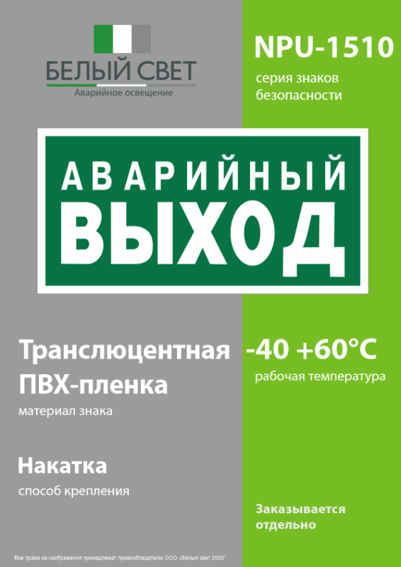 Знак безопасности NPU-1510.E23 "Аварийный выход" Белый свет a10886