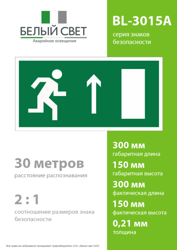 Пластина BL-3015A.E11 "Направление к эвакуационному выходу прямо (прав)" Белый свет a12762