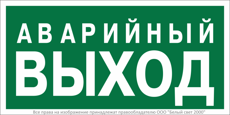 Знак безопасности BL-3015.E23 "Аварийный выход" Белый свет a12955