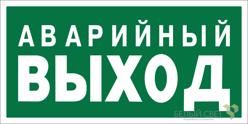 Знак безопасности BL-3015A.E23 "Аварийный выход" Белый свет a12966