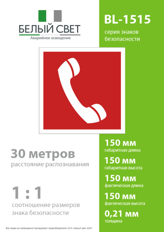 Знак безопасности BL-1515.F05 "Телефон для использования при пожаре" Белый свет a13226