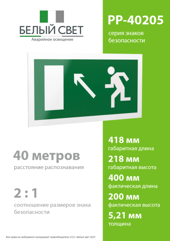 Знак безопасности PP-40205.E06"Напр. к эвакуационному выходу налево вверх" Белый свет a13959