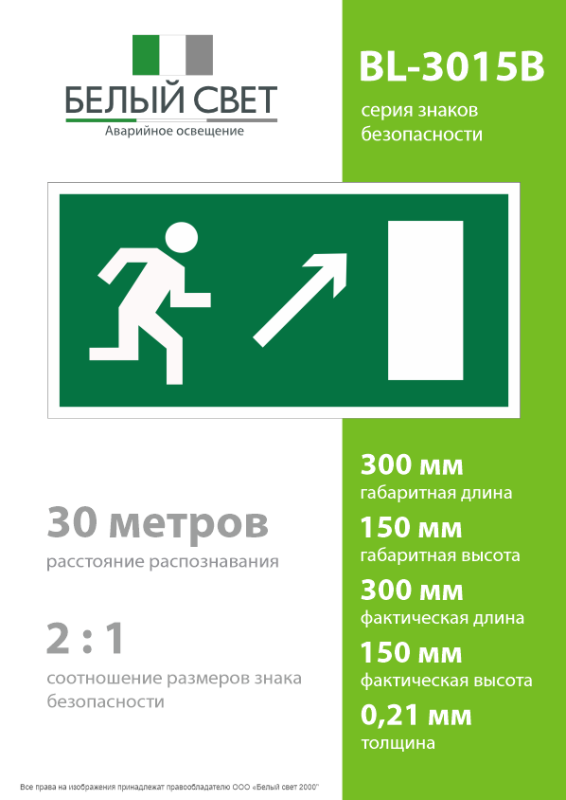 Знак безопасности BL-3015B.E05 "Напр. к эвакуационному выходу направо вверх" Белый свет a14583
