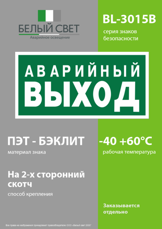 Знак безопасности BL-3015B.E23 "Аварийный выход" Белый свет a14596