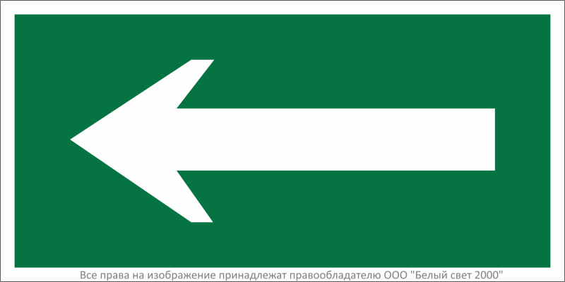 Знак безопасности BL-2915B.N01"Движение к выходу" Белый свет a16660
