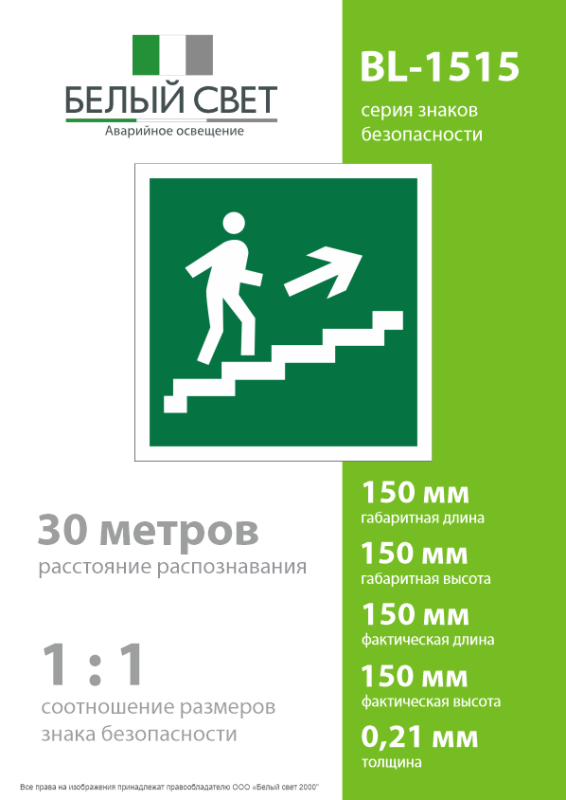 Знак безопасности BL-1515.E15 Белый свет a16796