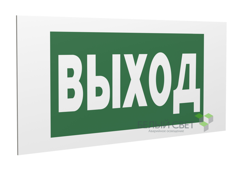 Знак безопасности PP-36162.E22"Выход" Белый свет a17331