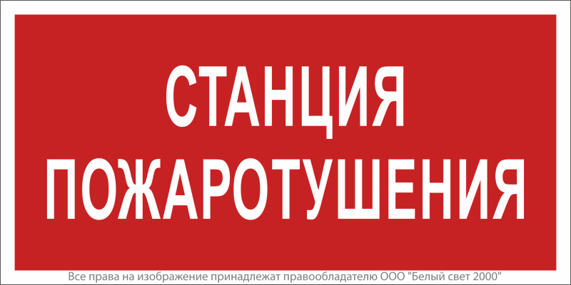 Знак безопасности NPU-1510.F22"Станция пожаротушения" Белый свет a17679