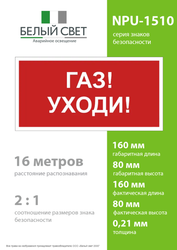 Знак безопасности NPU-1510.F24"Газ-уходи" Белый свет a17681