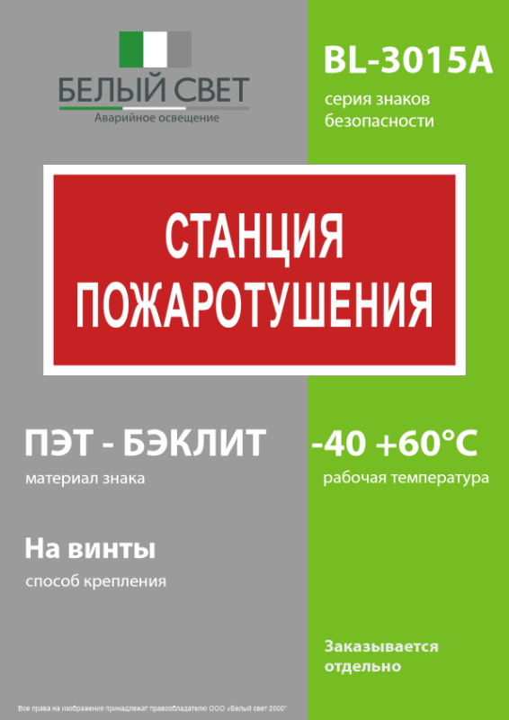 Знак безопасности BL-3015A.F22"Станция пожаротушения" Белый свет a17751