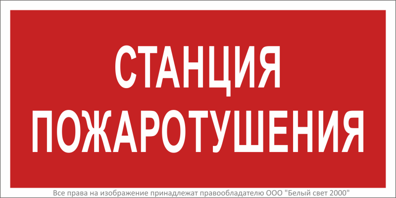 Знак безопасности BL-3015.F22 "Станция пожаротушения" Белый свет a17757