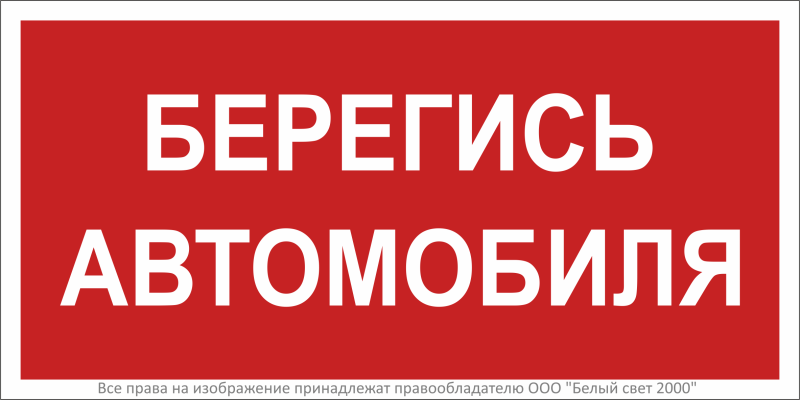 Знак безопасности BL-3015A.N05"Берегись автомобиля" Белый свет a17764