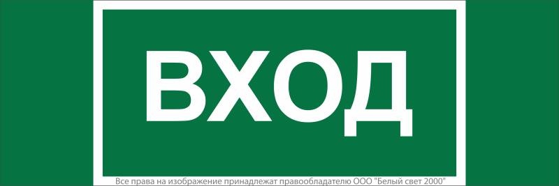 Знак безопасности NPU-3413.N04 "Вход" Белый свет a17837